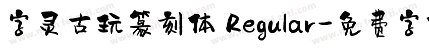 字灵古玩篆刻体 Regular字体转换
